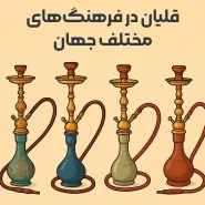 قلیان در فرهنگ‌های مختلف جهان