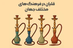 قلیان در فرهنگ‌های مختلف جهان