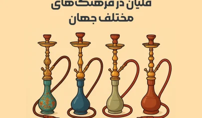 قلیان در فرهنگ‌های مختلف جهان