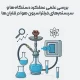 بررسی علمی عملکرد دستگاه‌ها و سیستم‌های فیلتراسیون هوا در قلیان‌ها