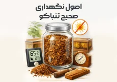 اصول نگهداری صحیح تنباکو برای حفظ کیفیت