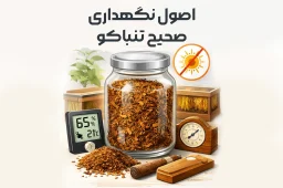 اصول نگهداری صحیح تنباکو برای حفظ کیفیت