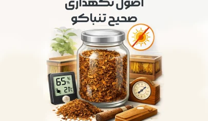 اصول نگهداری صحیح تنباکو برای حفظ کیفیت