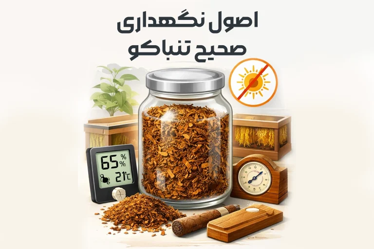 اصول نگهداری صحیح تنباکو برای حفظ کیفیت